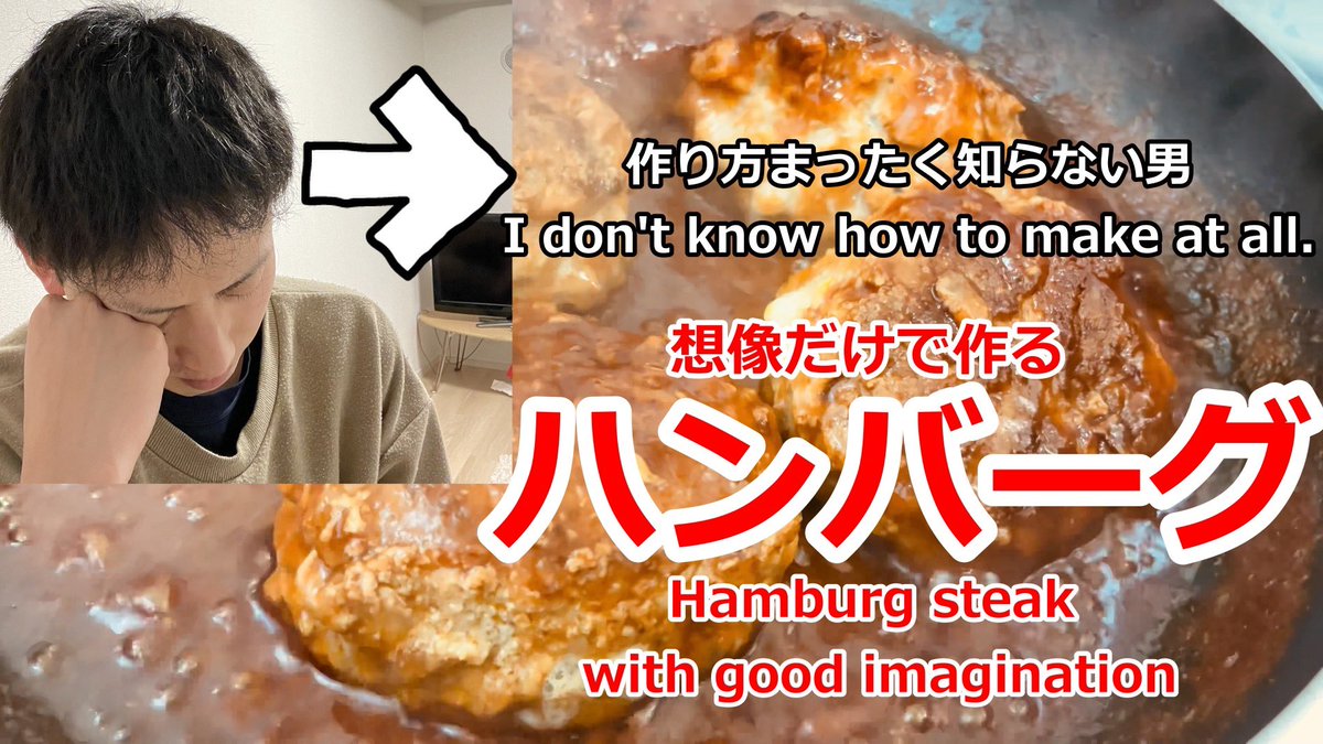 Japan47868181's tweet photo. 🔥New video posted🔥

I don't know how to make at all.
Made Hamburg steaks with a good imagination.

・Cooked delicious food.
・You can learn japanese language.

👉https://t.co/fhtMNCQ8Xc…

#cooking #food #料理 #食べ物
#nihongo #日本語 #英語 https://t.co/pYJ36eVxVD