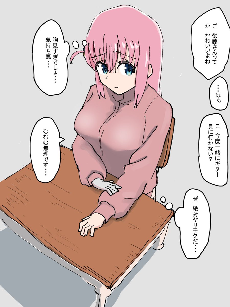 ぼっちちゃんに思ってほしいセリフ第一位は「絶対ヤリモクだ・・・」でした
第二位は「おっぱい見過ぎでしょ・・・」でした 