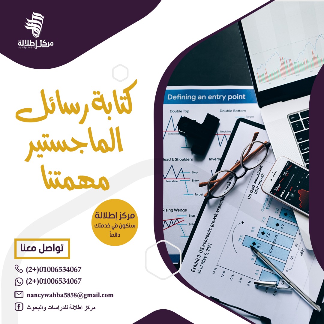 هل تبحث على مركز متميز لكتابة رسالة #الماجستير؟ 
هل تحلم #للتترقي فى مجالك وتكون صاحب خبرة ؟

لا تحمل الهم مع خبراء #اطلالة✌🏼📚
تواصل الان مع أكبر فريق #أكاديمي في كتابة #رسائل_الماجستير واحصل على رسالتك بطريقة احترافية