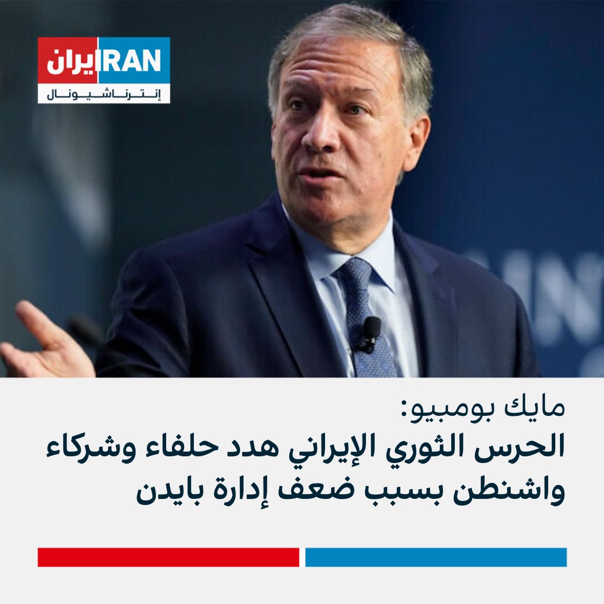 إيران إنترناشيونالعربي on Twitter "وزير الخارجية الأميركي السابق مايك