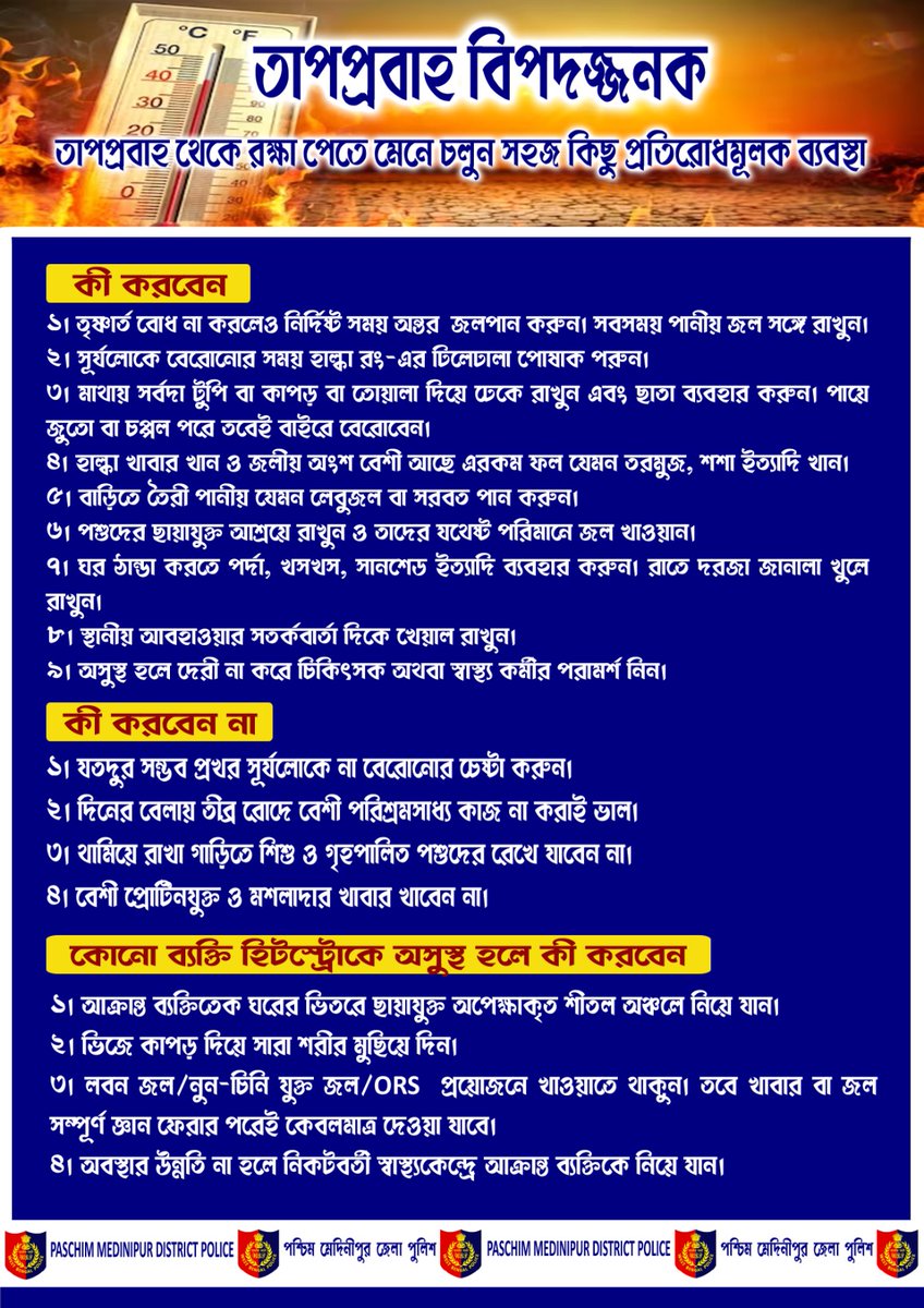 westmdppolice's tweet photo. তাপপ্রবাহ বিপদজনক
সাবধানে থাকুন, সুস্থ থাকুন
পশ্চিম মেদিনীপুর জেলা পুলিশ https://t.co/MXCjE79qHm