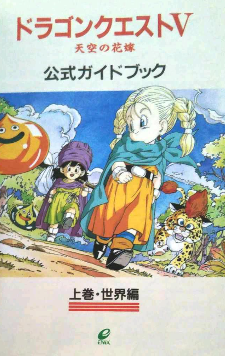 ドラゴンクエスト Ⅴ 天空の花嫁 パッケージ イラスト 1992年 30cm