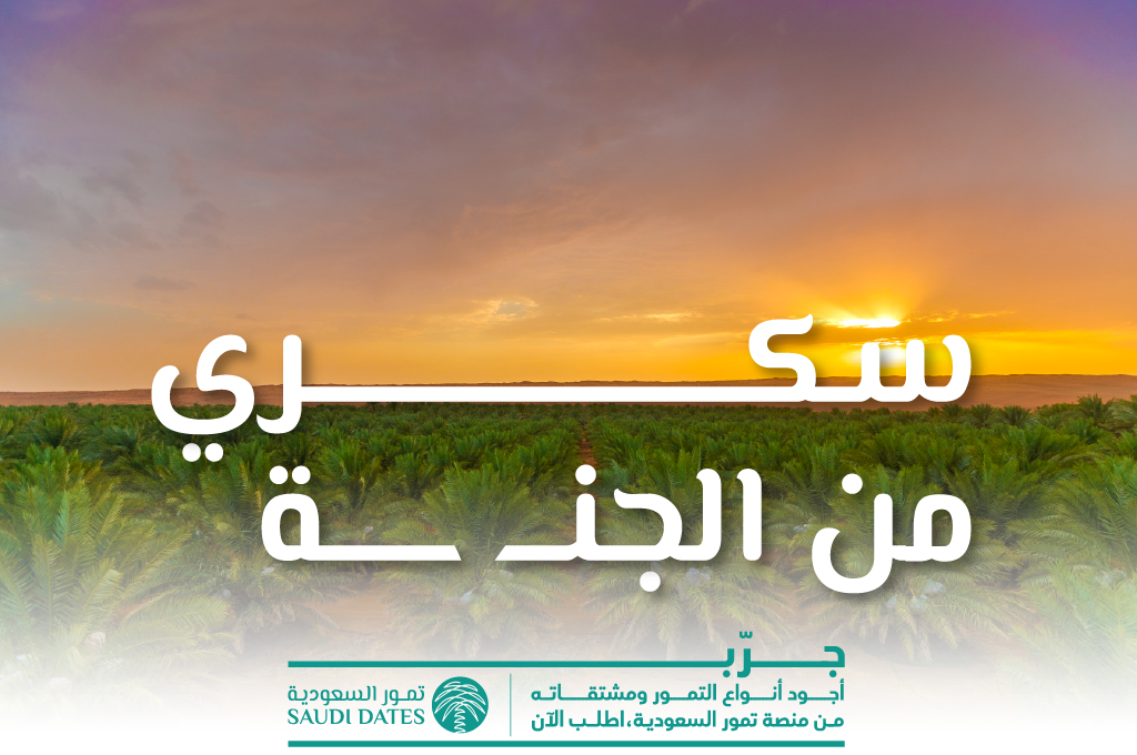 يحكى أن رجلا من أهل القصيم جاء إلى أحد أبرز وأكبر تجار القصيم. وتقدم هذا الرجل إلى التاجر في عقد الخمسينات من القرن المنصرم، يريد منه مبلغا من المال دينا خلال موسم التمر على أن يكون الوفاء من التمر السكري الممتاز.

جـــرب #تمور_السعودية