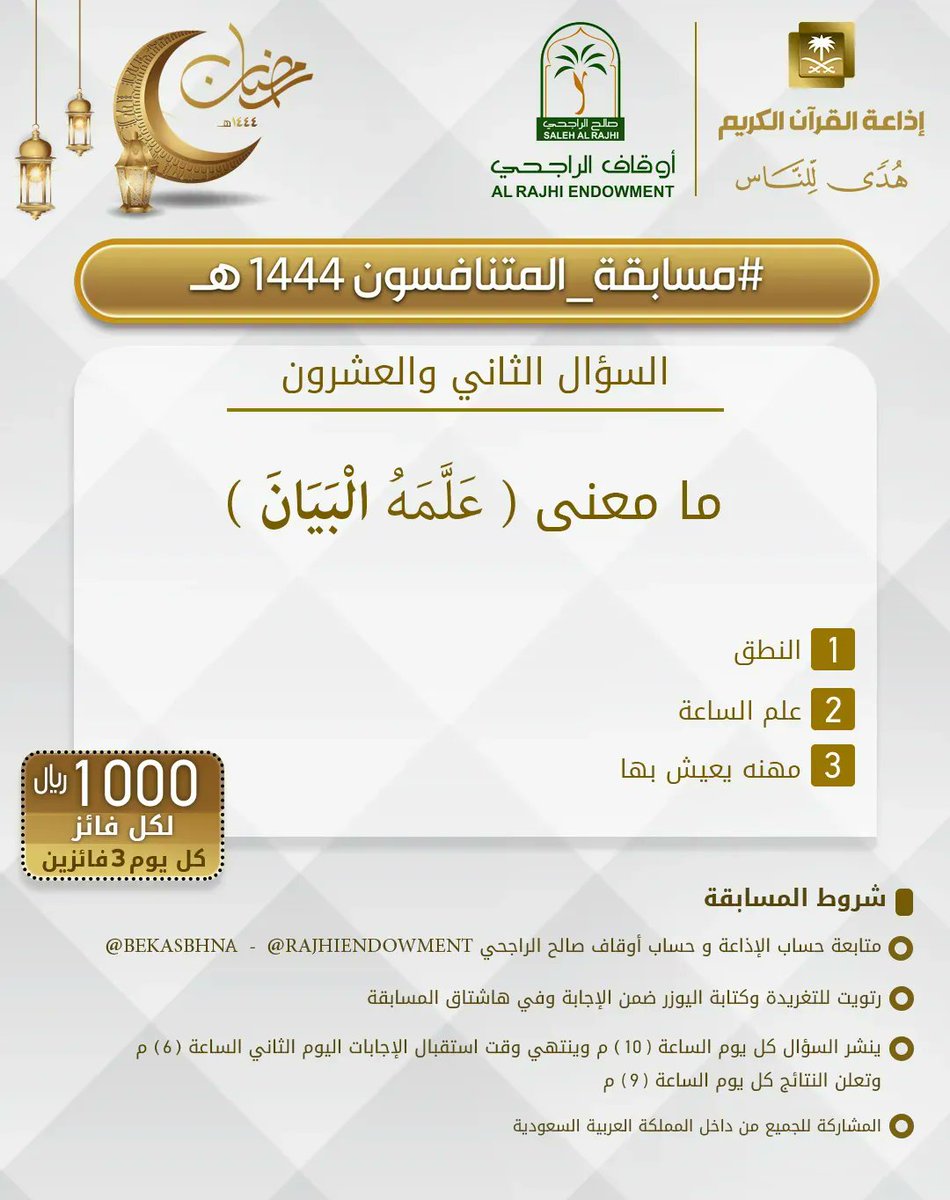 السؤال الثاني والعشرون ▪︎كل يوم معنا 3 فائزين ▪︎كل فائز 1000ريال 🔸الشروط 🔸 ▪︎تابعنا وتابع @RajhiEndowment @bekasbhna ▪︎رتويت للسؤال وضع يوزرك مع الإجابة في وسم ⁧#مسابقه_المتنافسون_1444⁩ ▪︎ينتهي استقبال الإجابات غدا الساعة 6م والإعلان الساعة 9م