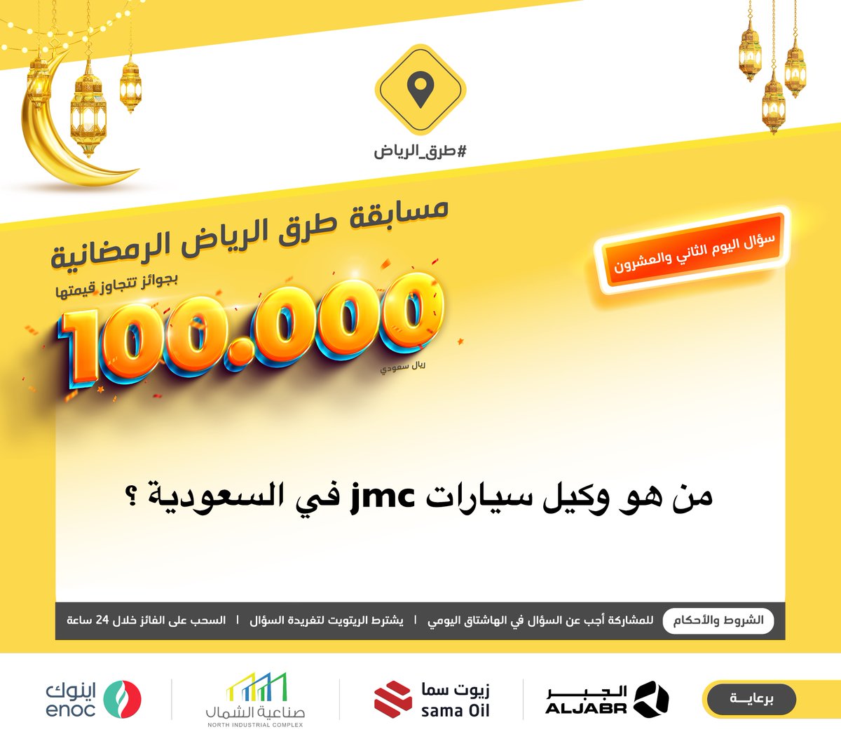 Ruh_Rd's tweet photo. سؤال اليوم الثالث والعشرون .. الجائزة آيفون 14 📷 
من هو وكيل سيارات jmc في السعودية ؟
#ريتويت ومتابعة @jmcaljabr ومهم إضافة الجواب في #مسابقة_طرق_الرياض23 ، والسحب من الهاشتاق https://t.co/UKiUSuIILQ