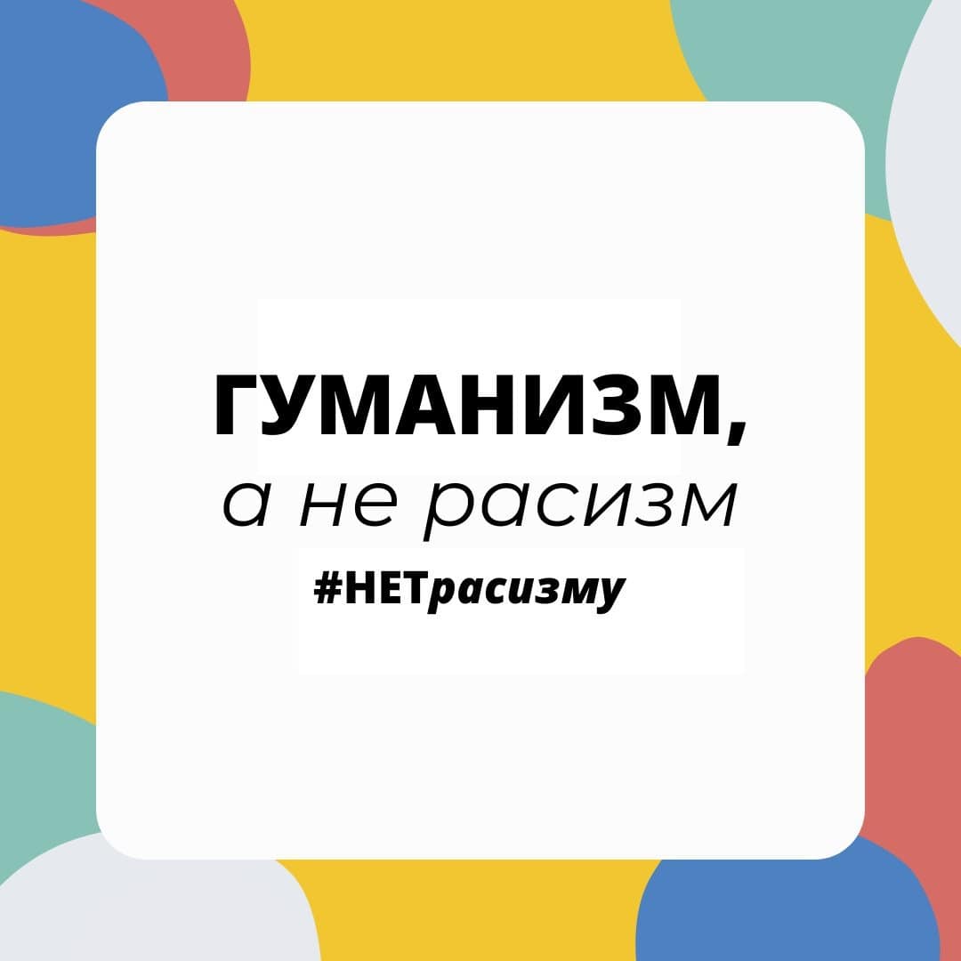 Расизм способствует сохранению неравенства, угнетения и маргинализации.

От проявления толерантности и сострадания до волонтерства в поддержку уязвимых групп, каждый из нас может внести свой вклад в борьбу с расизмом и дискриминацией. un.org/ru/fight-racis…

#НетРасизму