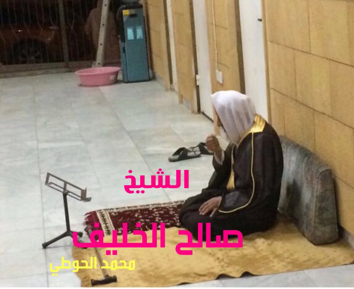 MohammadAlHoti's tweet photo. العم الشيخ صالح بن فهد الخليف يرحمه الله 
من اهآلي #الرياض رجل دين وطاعة 
سكن في الثميريه ومن بعدها كان من اوائل سكان عليشة توظف في رئاسة القضاء سابقاً بوزارة العدل وهو في مقتبل العمر وبعد تقاعده تفرغ للعبادة وكان يقضي جُل وقته في المسجد لقراءة القرآن الكريم غفر الله له ولنا ولوالدينا ووالديكم جميعاً .
#ثلوثية_المصمك