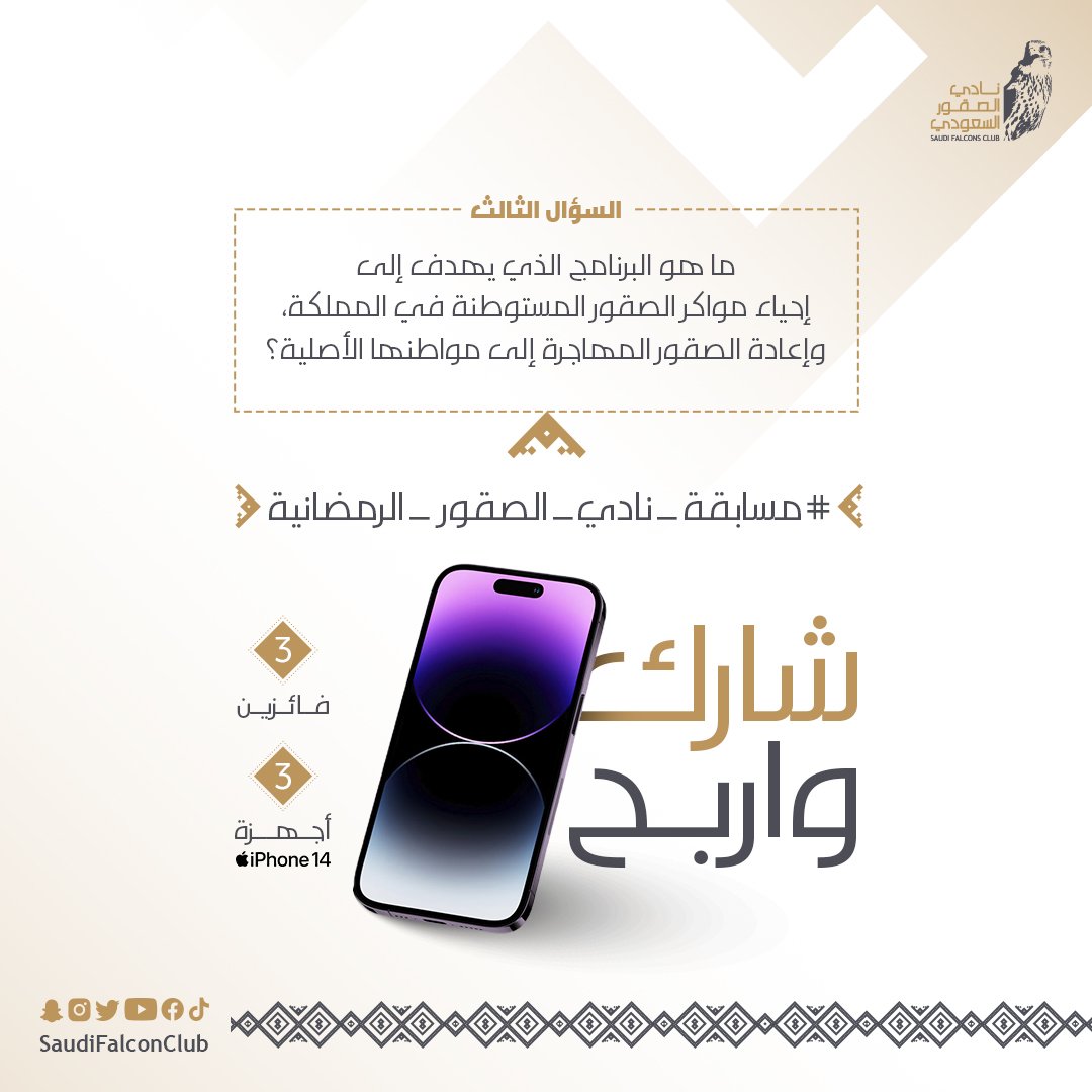 نادي الصقور السعودي Saudi Falcons Club (@saudifalconclub) on Twitter photo السؤال الثالث في مسابقة
#مسابقة_نادي_الصقور_الرمضانية
سيتم السحب على آيفون غداً الساعة ١١ مساءً
الشروط:
- الإجابة على السؤال
- إعادة التغريد
- متابعة الحسابات:
<a href="/SaudiFalconClub/">نادي الصقور السعودي Saudi Falcons Club</a>
<a href="/Hadad_sfc/">برنامج هدد | Hadad Program</a>
<a href="/SFC_ISFHE/">معرض الصقور والصيد السعودي الدولي</a> السؤال الثالث في مسابقة
#مسابقة_نادي_الصقور_الرمضانية
سيتم السحب على آيفون غداً الساعة ١١ مساءً
الشروط:
- الإجابة على السؤال
- إعادة التغريد
- متابعة الحسابات:
<a href="/SaudiFalconClub/">نادي الصقور السعودي Saudi Falcons Club</a>
<a href="/Hadad_sfc/">برنامج هدد | Hadad Program</a>
<a href="/SFC_ISFHE/">معرض الصقور والصيد السعودي الدولي</a>