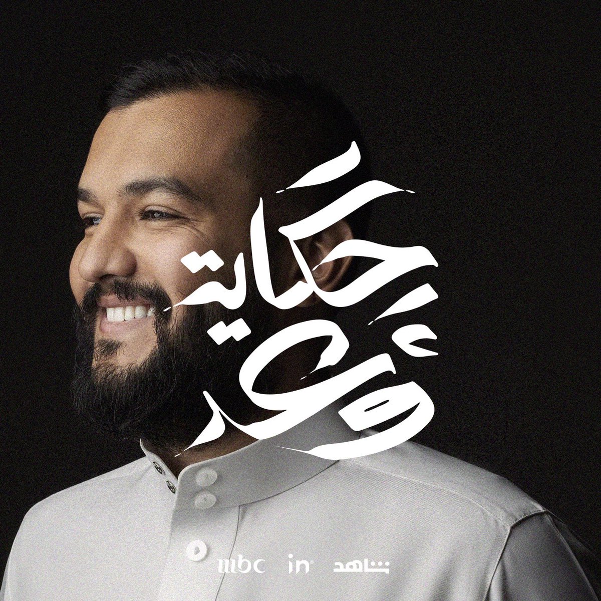 insightksa's tweet photo. ابتداءً من الموسم الأول شاركنا أ. عمر الجريسي رحلته الملهمة في برنامج وعد على شاشة MBC لنستكمل سويًا في موسمه الثاني خلال تصميم شعار حكاية وعد الذي ألقى فيها نظرة عن كثب على مسيرة التطور في المملكة العربية السعودية، بما فيها المشاريع التي وعدت بها رؤية 2030. 
@mbc1 
@Ojeraisy https://t.co/yGVfpjrx11
