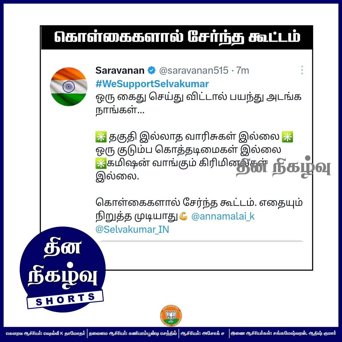 dinanigalvu365's tweet photo. கொள்ளகையால் சேர்த்த கூட்டம்
#WeSupportSelvakumar https://t.co/puuf08YipL