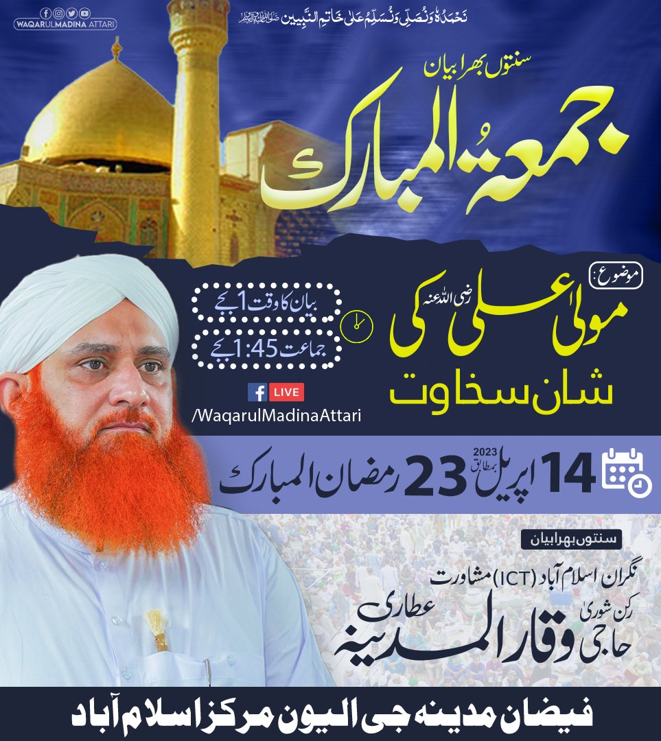 ImWaqarulMadina's tweet photo. سنتوں بھرا بیان جمعۃ المبارک
بیان :رکن شوری حاجی وقار المدینہ عطاری سلمہ الباری
موضوع: مولی علی رضی اللہ عنہ کی شان سخاوت
فیضان مدینہ جی الیون مرکز اسلام آباد

#islamabad #dawateislami #hajiwaqarulmadinaatari #friday #biyan #Ijtema #ramzan2023 #friday https://t.co/yavvwDrlQk