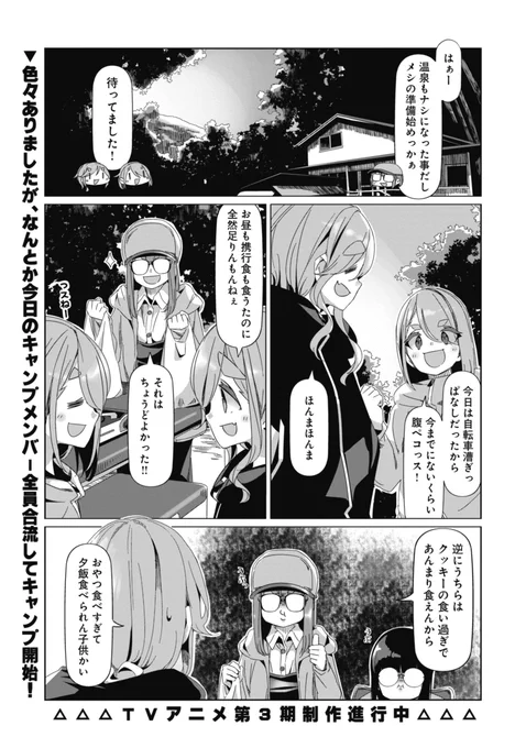 さらに、本日『ゆるキャン△』は第85話「はらぺこと雁坂の晩ごはん」も先読み追加です。野クルの夜と、リンの夜、お楽しみください!

最新話は作品ページより! https://t.co/mMDDBFHq2u

#ゆるキャン 