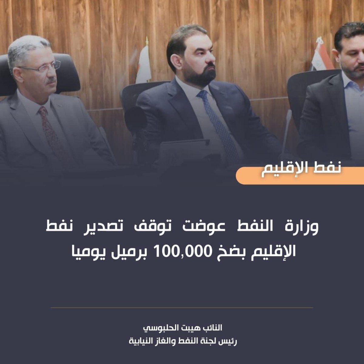 lokaa_10's tweet photo. قال رئيس لجنة النفط والغاز النيابية النائب هيبت الحلبوسي أن الاجتماع مع وزارة النفط بحضور نائب رئيس الوزراء لشؤون الطاقة حيان عبد الغني والكادر المتقدم من الوزراء بضمنهم كوادر شركة تسويق النفط سومو ناقش عدة ملفات من بينها تعويض توقف تصدير نفط الإقليم بضخ 100,000 

#هيبت_الحلبوسي https://t.co/STJMEM6BcO