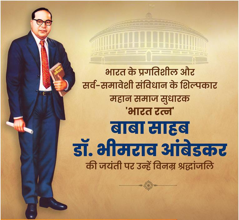 भारतीय संविधान के शिल्पी 'भारत रत्न' बाबा साहब डॉ. भीमराव आंबेडकर जी की जयंती पर जनपदवासियों को हार्दिक बधाई एवं शुभकामनाएं ।