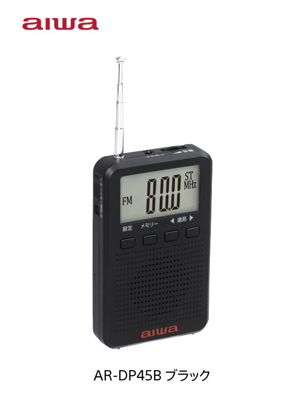 AIWA_jpn's tweet photo. アイワ　AR-DP45B
デジタル表示ポケットラジオを発売しました。
片手で持てるハンディサイズ。
見やすいバックライト付き大型液晶表示。時計機能も付いてます。
イヤホン付属で便利に使える上、FMステレオ対応でクリアで聴きやすい！
https://t.co/j3zgdtrWmx
#ラジオ #ポケットラジオ https://t.co/fZtMvPgVhi
