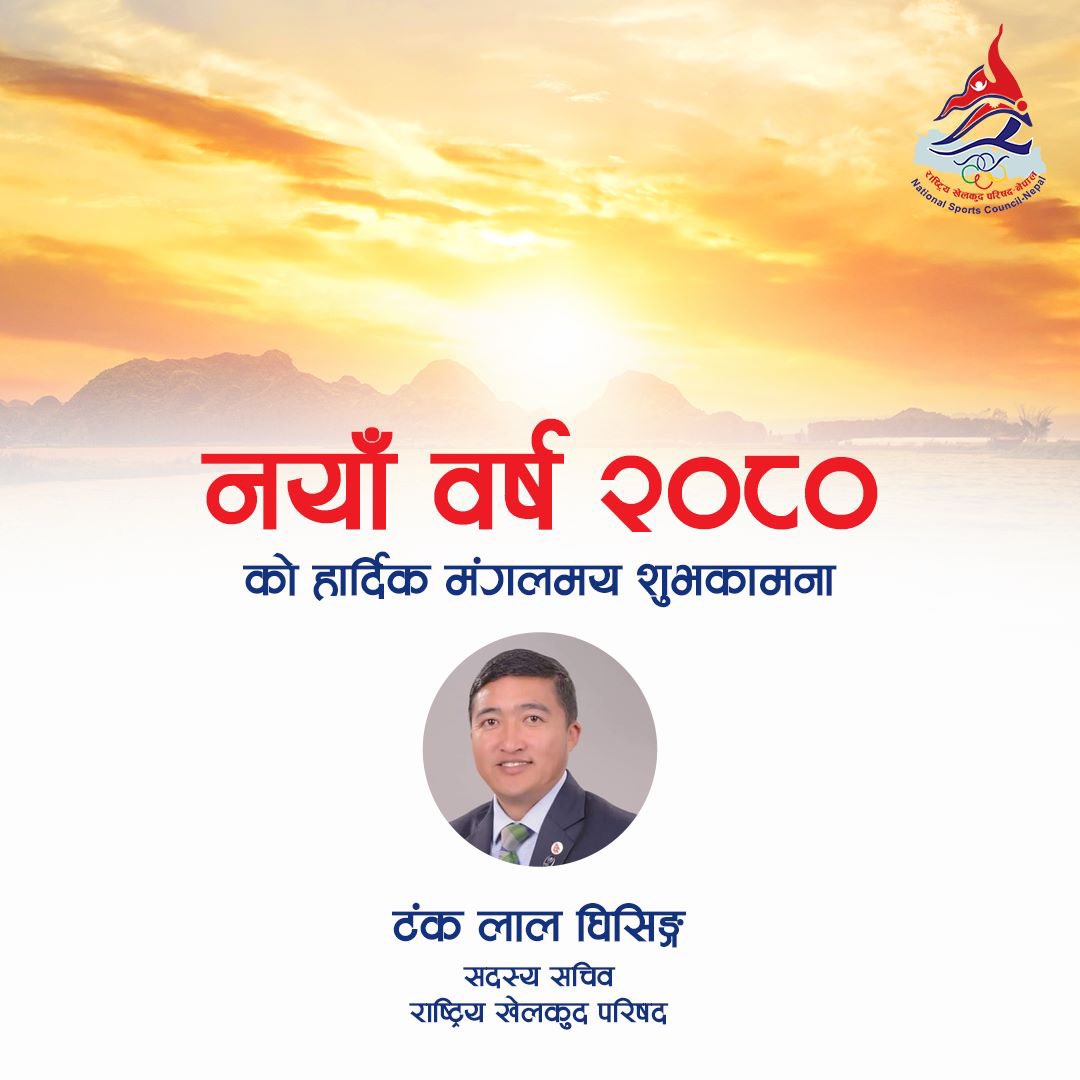 नयाँ वर्ष २०८०को हार्दिक मंगलमय शुभकामना!यो वर्ष खेलकुदले हामीलाई थप एकताबद्ध गरोस् भन्ने कामना गर्दछु ।