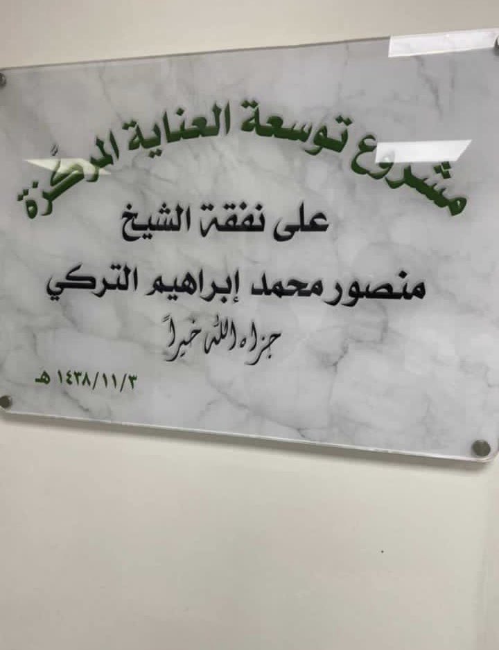 tamim5ll's tweet photo. اللهم أني أشهد على طيبه وعلى عطاءه المستمر اللهم أجعل ما قدمه في الدنيا رفعه لهُ في الآخرة اللهم أغفر له و ارحمه واغمد روحهُ الطيبة الكريمة بواسع رحمتك وتقبلهُ قبولاً حسن و اجعل ما أصابهُ تطهير و تكفير
 الدكتور الكبير و الغالي منصور التركي .. https://t.co/PlpNuGJMH3