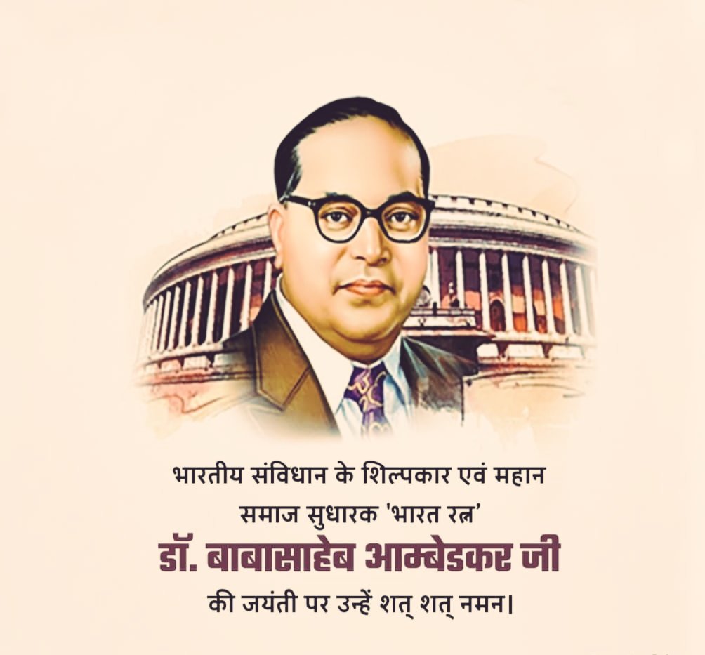 भारतीय संविधान के शिल्पकार,महिला एवं दलित समाज उद्धारक   बाबा साहेब की जयंती पर शत शत नमन
#BabasahebAmbedkar
<a href="/ashokgehlot51/">Ashok Gehlot</a>
<a href="/RajCMO/">CMO Rajasthan</a>
<a href="/AapkaMurarilal/">Murari Lal Meena</a> 
<a href="/mamta_bhupesh/">Mamta Bhupesh</a>