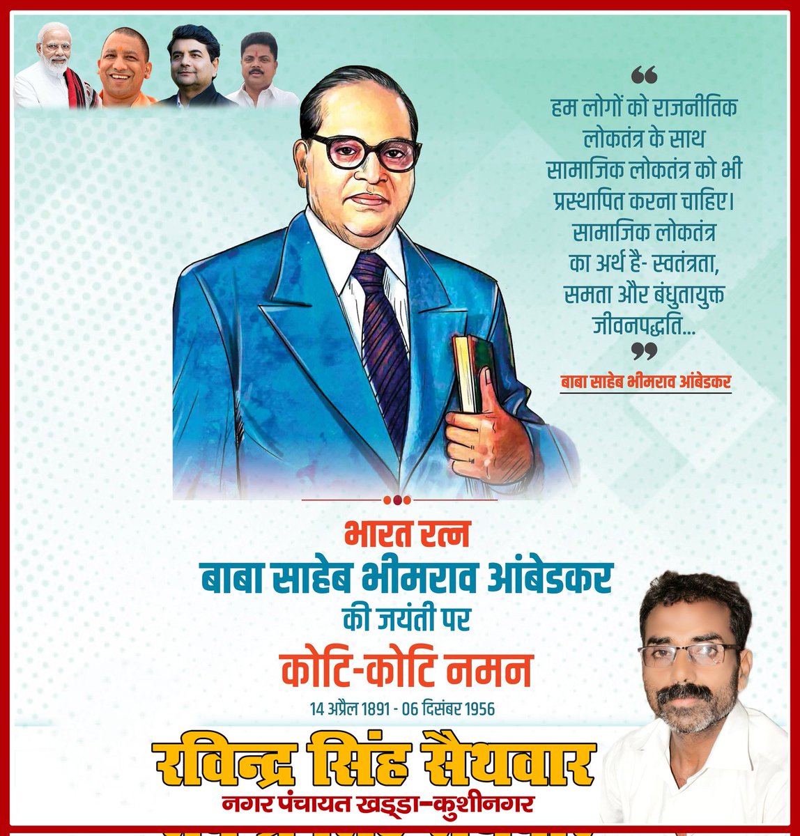 'भारत रत्न' बाबा साहेब भीमराव अम्बेडकर जी के जयंती पर कोटि कोटि नमन 🙏🏻💐
<a href="/SinghRPN/">RPN Singh</a> <a href="/Rajkumarsingh1i/">Rajkumar Singh</a>