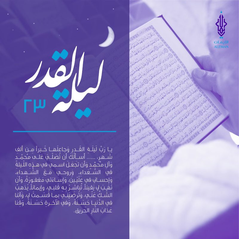 سَلَامٌ هِيَ حَتَّىٰ مَطْلَعِ الْفَجْرِ.. 
#ليلة_القدر_الكبرى
#ليلة_القدر_ليلة٢٣