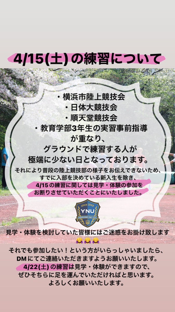 明日、15日の練習ですが複数の競技会があることによって大学にいる部員が少ないため新入生の見学等をお断りさせていただくことになりました、すみません🙇
興味のある方は来週、陸上部の方に来てくだされば幸いです、よろしくお願いいたします！！