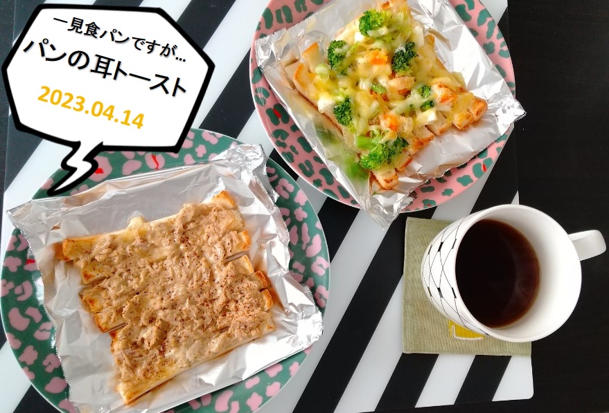 10733710's tweet photo. おはようございます。最近、お弁当をサンドイッチにしているので余った耳のトーストです。耳を７本並べると食パン一枚くらいの大きさになります。ブロッコリー＆ゆで卵＆チーズとツナマヨ味。ちなみにサンドイッチは冷凍保存→自然解凍でお昼に食べ頃になります。

 #ガク食 #ガク食オープンキャンパス https://t.co/gClvezFDif