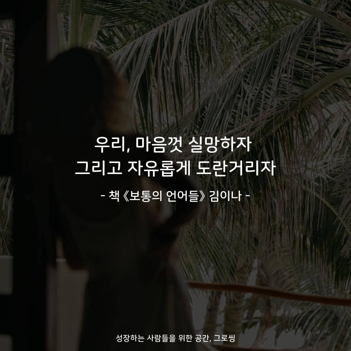 growthing_'s tweet photo. 우리, 마음껏 실망하자
그리고 자유롭게 도란거리자

- 책 《보통의 언어들》 김이나 -

#북스타그램 #책속명언 #책속글귀
#보통의언어들 #김이나

https://t.co/OOkY0P5que https://t.co/zeClRI7l3P
