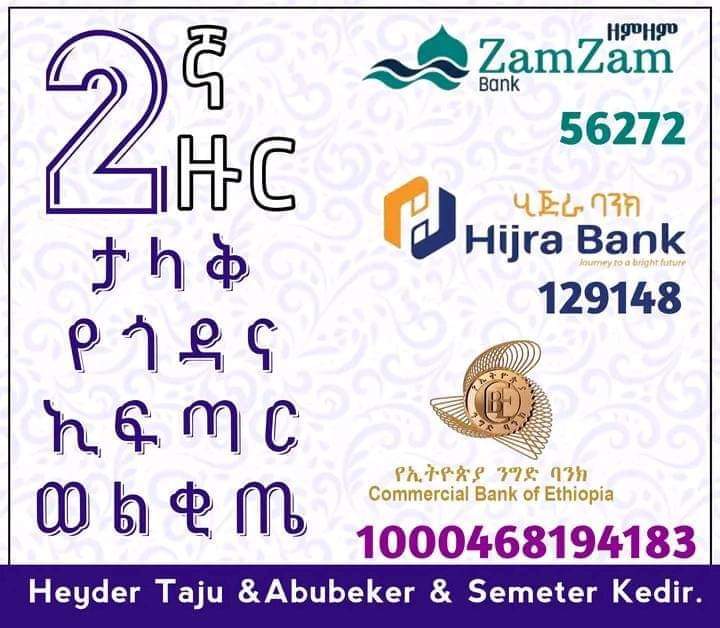 2ኛ ዙር ታላቅ የጎዳና ኢፍጣር በወልቂጤ 
• በወልቂጤ ከተማ ረመዷን 27 ከ30,000 ሰው በላይ የሚሳተፍበት 2ኛ ዙር ታላቁ የጎዳና ኢፍጣር ለመደገፍ ከታች ባሉ አካውንቶች ያቅሞትን ገቢ በማድረግ የሶደቃው ተካፋይ ይሁኑ! ገቢ ያደረጉበትን ስሊፕ ወይንም በሞ