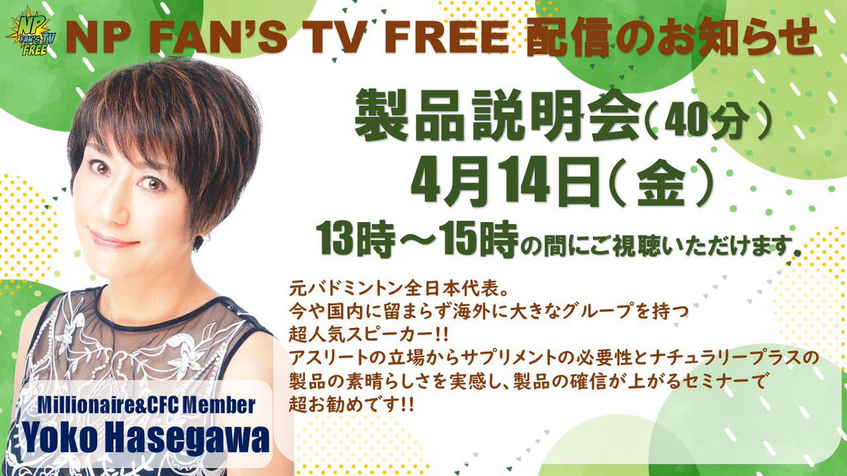fans_np's tweet photo. 【FREE】本日13時からはCFCメンバー長谷川洋子さんによる製品説明会を開催します。下記URLからどなたでもご視聴いただけます。https://t.co/AxxHRnn9qk

#npfanstv #naturallyplus #ナチュラリープラス https://t.co/2gK8XQk9Dd