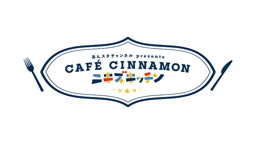 「あんスタ！！」配信番組「CAFE CINNAMON ニキズキッチン」第15回は“公開収録”現場に潜入！　フォトレポート＆収録後インタビューをお届け

4gamer.net/games/440/G044…

#あんスタ #ニキズキッチン #カフェシナモン

 #山口智広 #小野友樹 
ガレット＆白玉あんみつクレープ作りに挑戦！