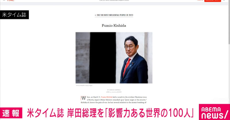 News_ABEMA's tweet photo. 【ニュース速報】
米雑誌「タイム」岸田総理を「世界で最も影響力のある100人」のリーダー部門で選出

#アベマニュース