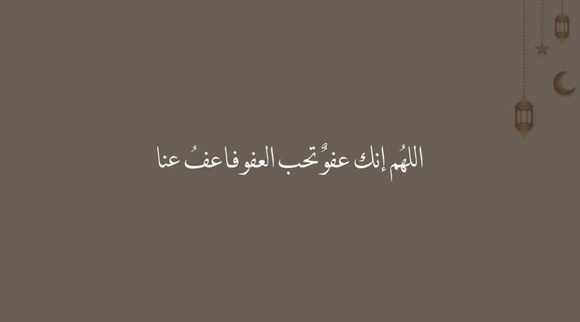سألت أم المؤمنين عائشة - رضي الله عنها - فقالت: يا رسول الله أرأيت إن علمت أي ليلة ليلة القدر ما أقول فيها؟ قال:  ”قولي: اللهم إنك عفو تحب العفو فاعف عني“ ❤️