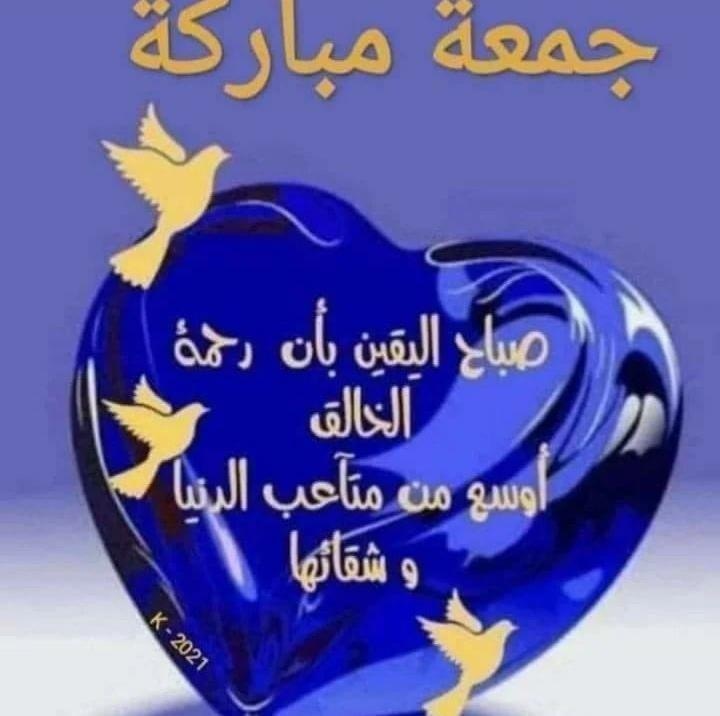 طيب الله جمعتكم بكل خير وبركه في هذا الشهر الفضيل المبارك 🌴🌴🌴