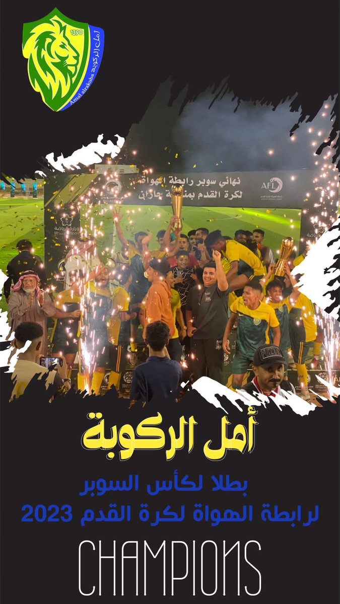 vicvb1467's tweet photo. تم تتويج فريق الأمل بقرية الركوبة بكأس سوبر المنطقة برعاية صاحب السمو الملكي نائب أمير المنطقة @MAMAlsaud حفظه الله، ألف مبروك لأبناء قريتي الغالية.

شكراً من القلب للاعبي الأمل والجهازين الفني والإداري💛💚 https://t.co/jUzDn5xbNw