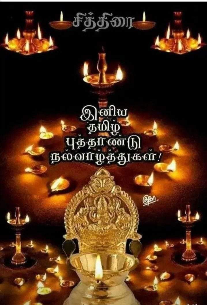 RAMESHT98811334's tweet photo. "அழகான ஆரம்பம்
அமைதியாய் அரங்கேற,
ஆண்டவன் அனுகிரகம்
ஆழமாய் உருவேற,
அன்பும் அறமும்
அகிலமெல்லாம் ஒளி வீச
அனைத்தும் ந��்லதாகும் என்ற
ஆழமான நம்பிக்கையில், இனிய
தமிழ் புத்தாண்டு  வாழ்த்துக்கள்... https://t.co/bAotoJlqJp