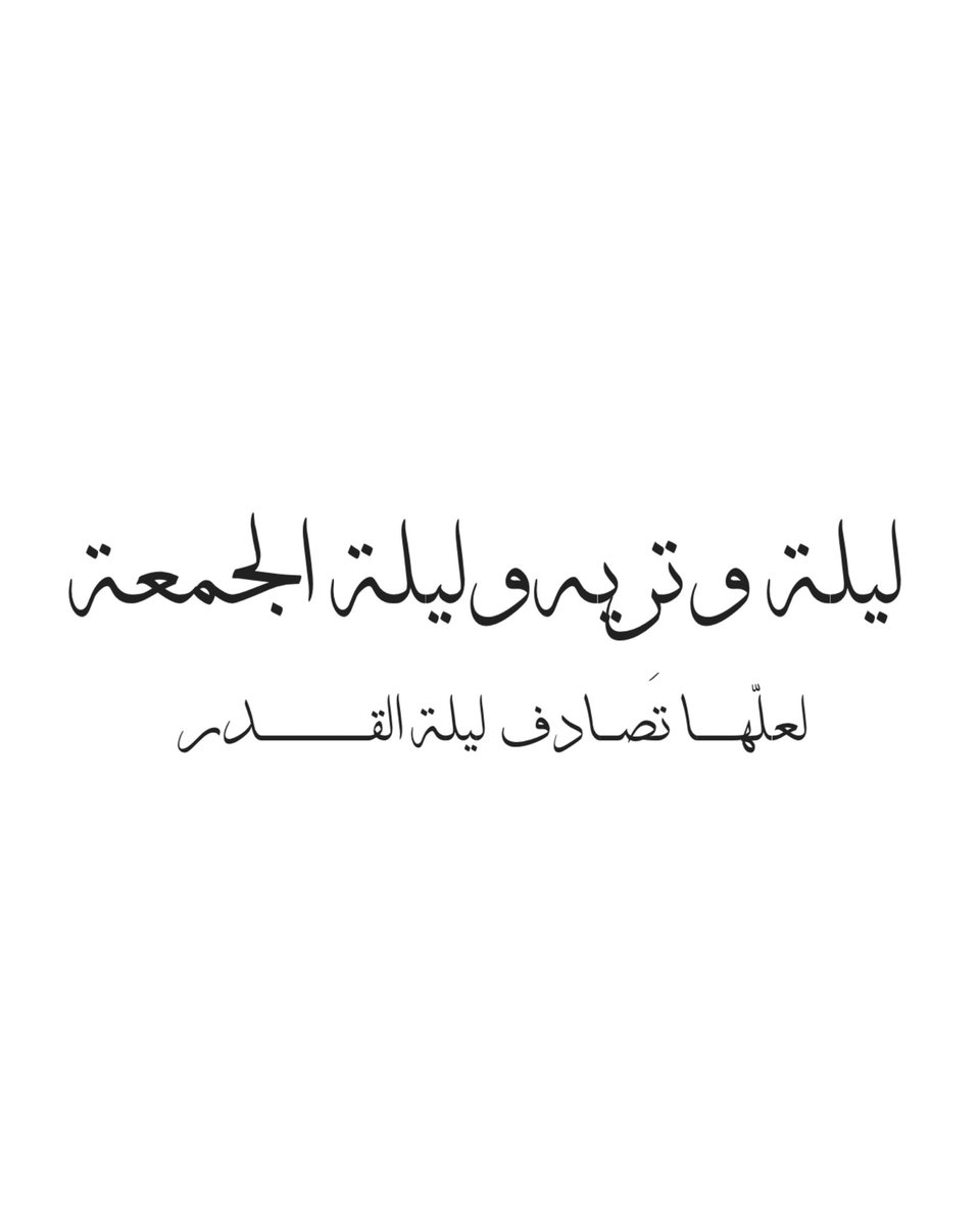 إذا أجتمعت تكون أرجى من غيرها أن تكون ليلة القدر تحت هذه التغريدة أدعية رددها لعلّها تُصادف ليلة القدر🤍.