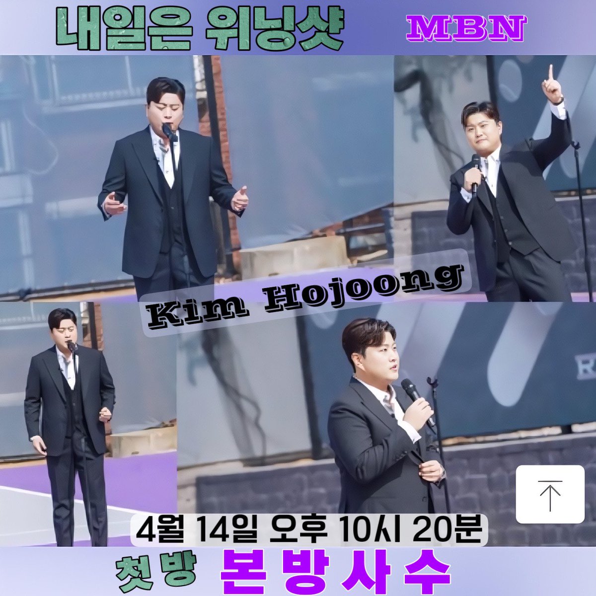 김호중 ‘내일은 위닝샷’ 창단 축하무대
#김호중_내일은위닝샷_MBN_본방사수
#김호중_이너랩실방_4월15일_오후5시
#김호중 #KIMHOJOONG
#TVAROTTI
@hojoongofficial