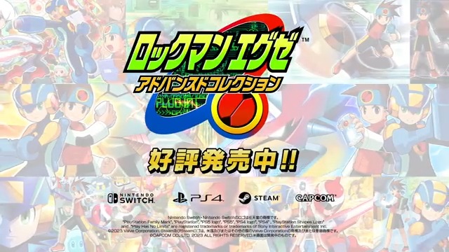 ロックマンエグゼ アドバンスドコレクション』 好評発売中