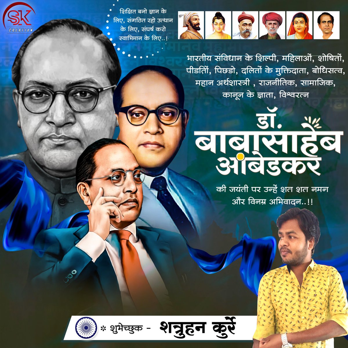 भारतीय संविधान के शिल्पी, महिलाओं, शोषितों, वंचितों, पीड़ितों, पिछड़ों, दलितों के मुक्तिदाता, बोधिसत्व, महान अर्थशास्त्री, राजनीति, सामाजिक कानून के ज्ञाता, विश्वरत्न डॉ बाबासाहेब भीमराम आम्बेडकर जी की जयंती पर उन्हें शत शत नमन और विनम्र अभिवादन...🙏💐
#Happy_Birthday_Babasahab
