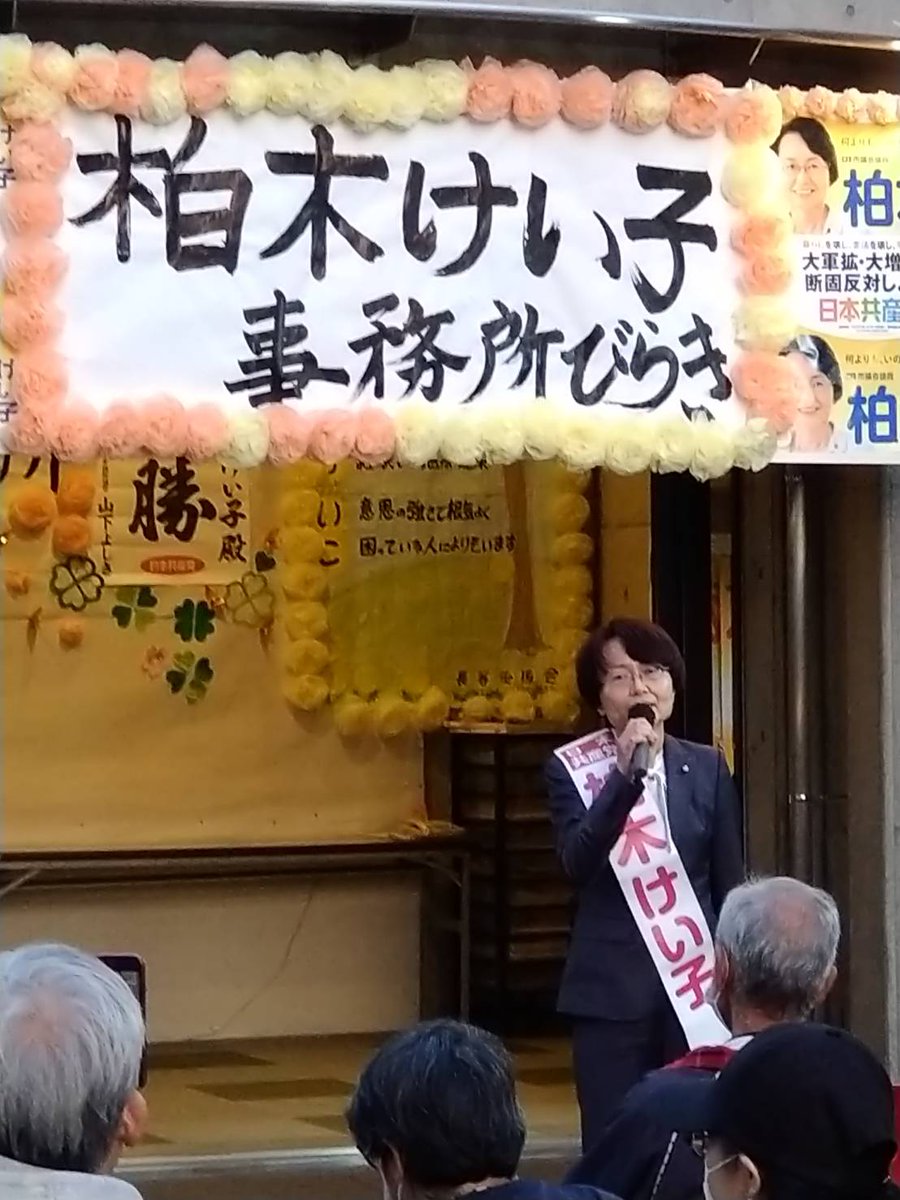 qYzfNIrxcR6DaU2's tweet photo. 昨日は柏木けい子事務所びらきでした。多くの方が支援にお越し下さり私も緊張しながらスピーチ。この国は、高齢者を死ぬまで不安にさせる政治だとつくづく感じたこと、お伝えしました。政治を変えなければと訴えました。16日から始まり23日投票の市会議員選挙、ご支援を。 https://t.co/PVUYX5SKmH
