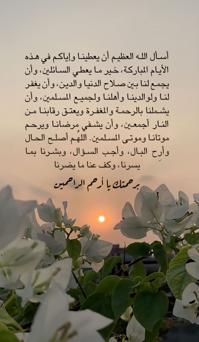 #ليله_23
#رمضان
#العشر_الاواخر
#العشر_lلاواخر_من_رمضان
#رمضان_كريم

يارب عفوك وغفرانك
ورضاك يارب والجنه
والحمد إجلالًا لشانك
وعلى عطاياك والمنه

#وائل_بنيان_العروي
#ابوعبدالعزيز
