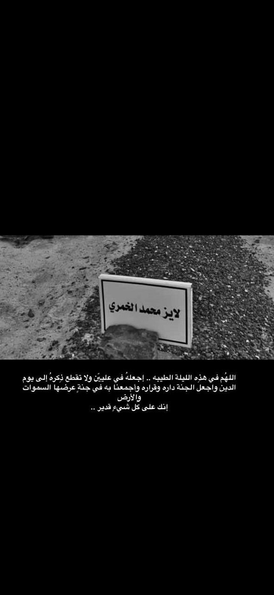 ضُموا خالي بين دعواتكم .
#العشر_lلاواخر_من_رمضان