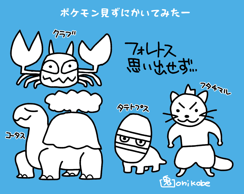 鬼頭りんはクラブ、フォレトス、コータス、タテトプス、フタチマル を何も見ずに描きましょう。頑張って!

#shindanmaker
https://t.co/WeP3yEwys8 