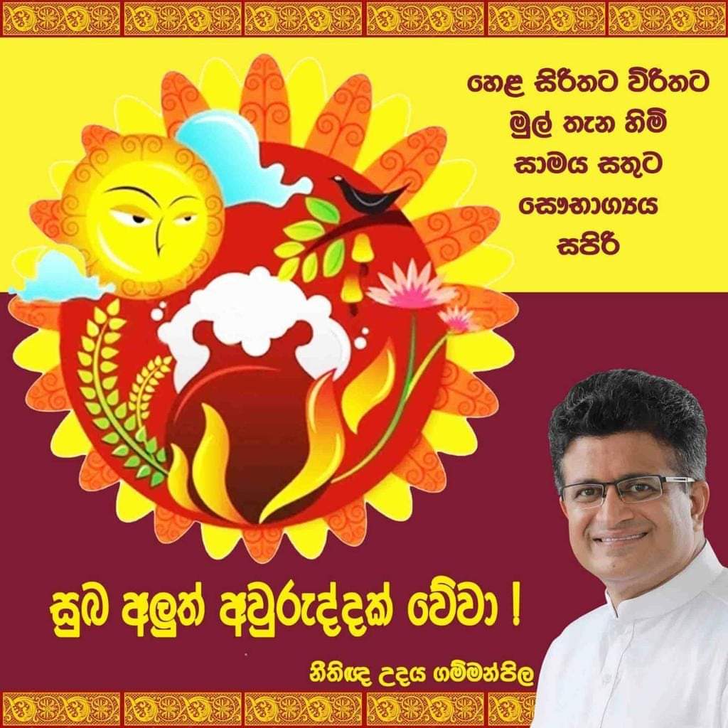 UPGammanpila's tweet photo. Wish you and your beautiful family a very happy and prosperous new year !
#SinhalaTamilAwurudu #AluthAwurudu #NewYear #SinhalaNewYear #සිංහලඅවුරුද්ද
#අලුත්අවුරුද්ද https://t.co/czZnBx5acd