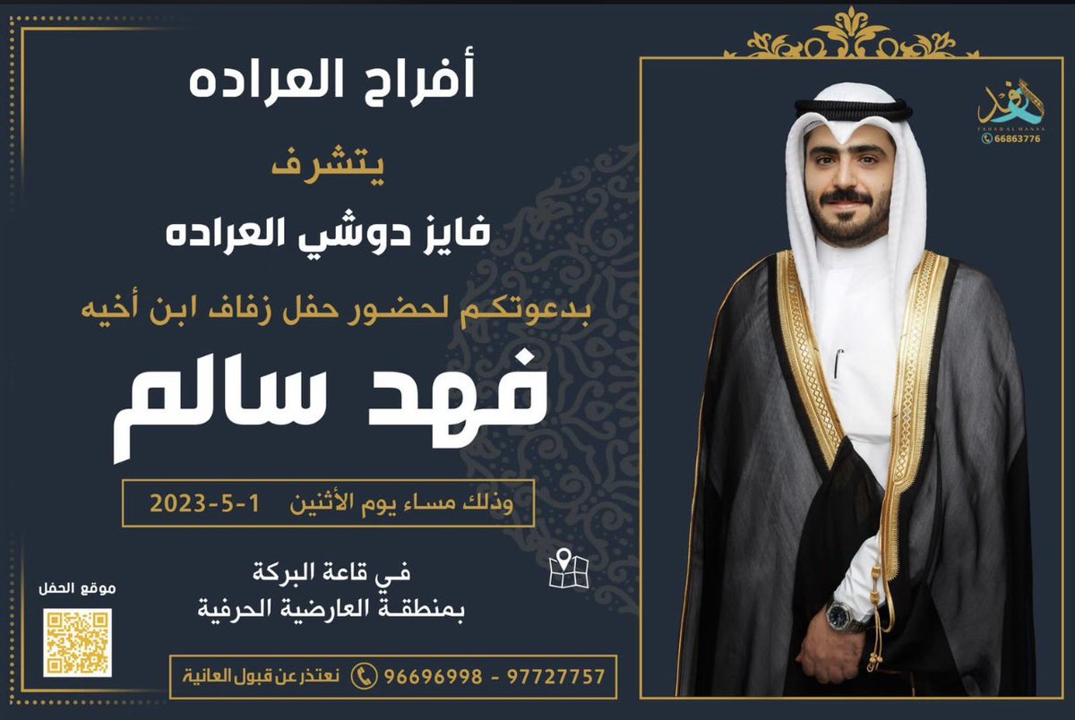 Ruwalla's tweet photo. #الكويت | يتشرف فايز دوشي العراده بدعوتكم لحضور زفاف ابن أخيه فهد سالم .. ألف مبروك. https://t.co/s9M6lyEmlc