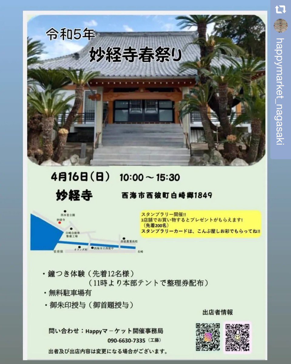 sasebokoiki_UJI's tweet photo. 【妙経寺春祭り】4月16日(日)

山に囲まれ海が見え自然豊かな西海市妙経寺で宗旨も宗派も超えて心安らぐ楽しい1日をすごしましょう✨

今年もスタンプラリー開催✨
先着200名様にプレゼントをご用意！いろんなお店をまわってくださいね。

楽しい１日になりますように♡

入場無料
大型駐車場🅿有り https://t.co/PCBXady1dP