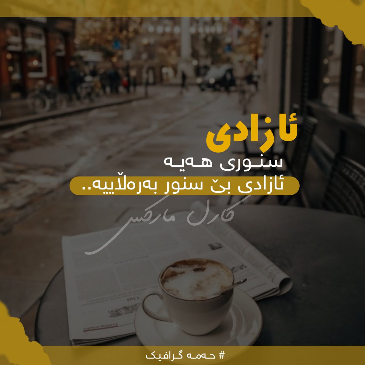 ئازادی سنوری هەیە ،ئازادی بێ سنور بەرەڵاییە..!