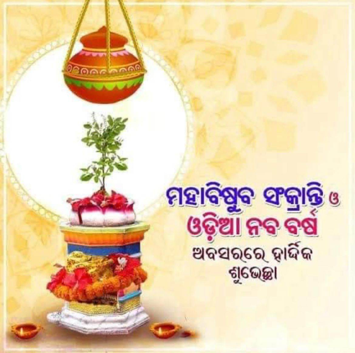 sankalpoffice's tweet photo. ପଣା ସଂକ୍ରାନ୍ତି ଓ ଓଡ଼ିଆ ନବ ବର୍ଷର ହାର୍ଦ୍ଦିକ ଅଭିନନ୍ଦନ । 

#ଓଡ଼ିଆନବବର୍ଷ  #ଓଡ଼ିଆ #SankalpCharitableTrust https://t.co/jAWyIyfP5r