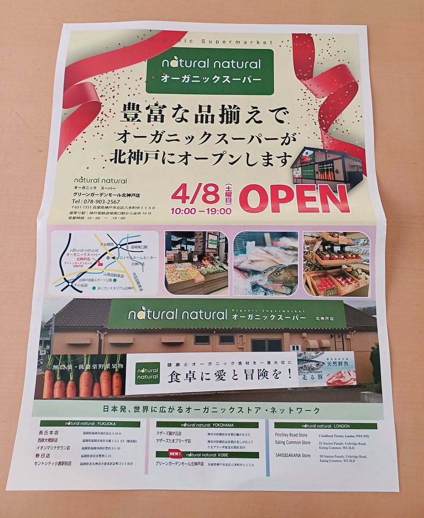 sandarian111's tweet photo. 先週オープンしたオーガニックスーパー「natural natural」さんのチラシ✍️商品の紹介されてたよ🎵さんぽみちさんのパンもあるんだ~😍
#神戸市北区 #三田市 #オーガニック #有機 #買い物 #食品 #宅配 #開店 #naturalnatural https://t.co/0A0egBIZLz