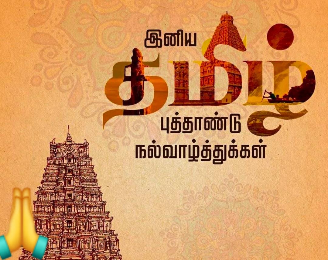 Indhran's tweet image. இந்த வருட புத்தாண்டு
உங்களுக்கு உங்களது வாழ்வில்
மிகுந்த சந்தோசங்களையும்
வளங்களையும் கொண்டுவர
வாழ்த்துகிறேன்,
இனிய தமிழ் புத்தாண்டு வாழ்த்துக்கள் 🙏